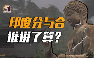 Download Video: 【伯爵】古代印度为何无法统一？热带季风亚洲的古老宿命