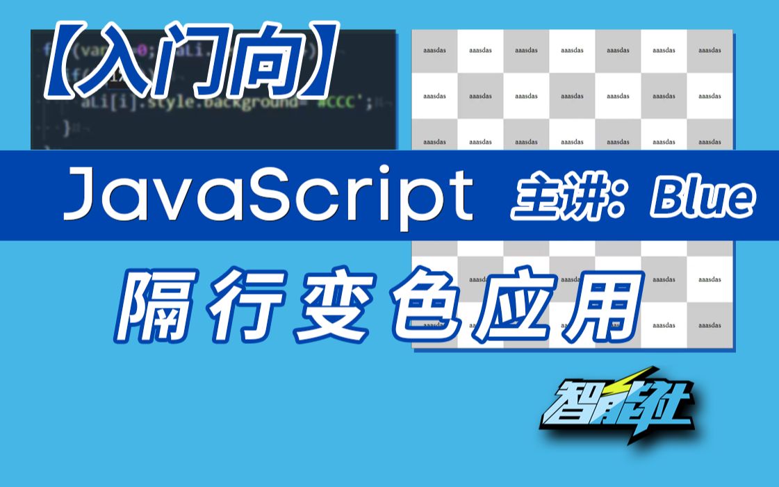 【智能社】公开课JavaScript2020——【入门向】隔行变色应用——主讲:blue(石川)哔哩哔哩bilibili