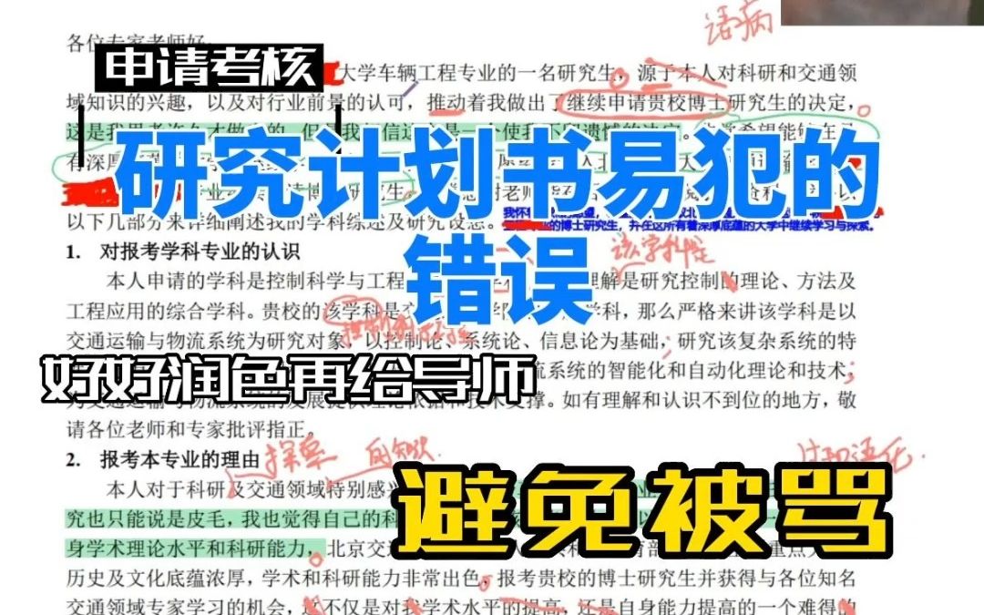 [图]【2023考博】申请考核博士研究计划书易犯的错误——大家千万不要犯