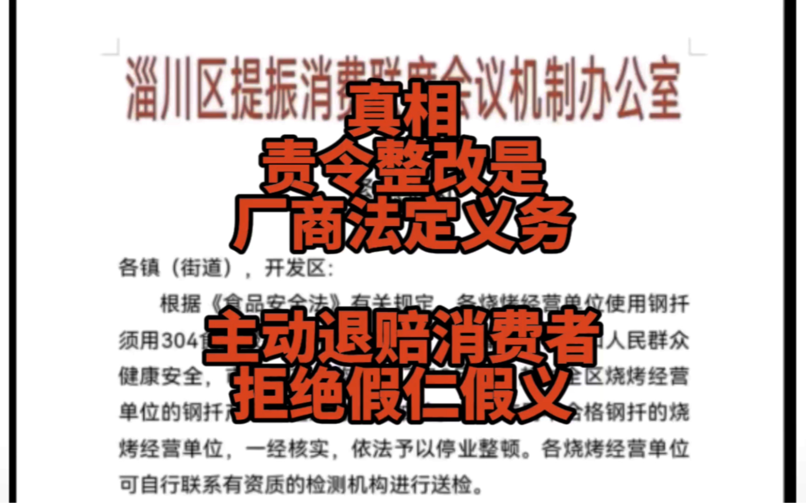 #责令整改是法定义务 全国厂商都一样!销售不符合食品安全标准的肉串,得主动退一赔十,拒绝假仁假义的口头认错!#淄博肉串扦被爆重金属超标 #非食品...