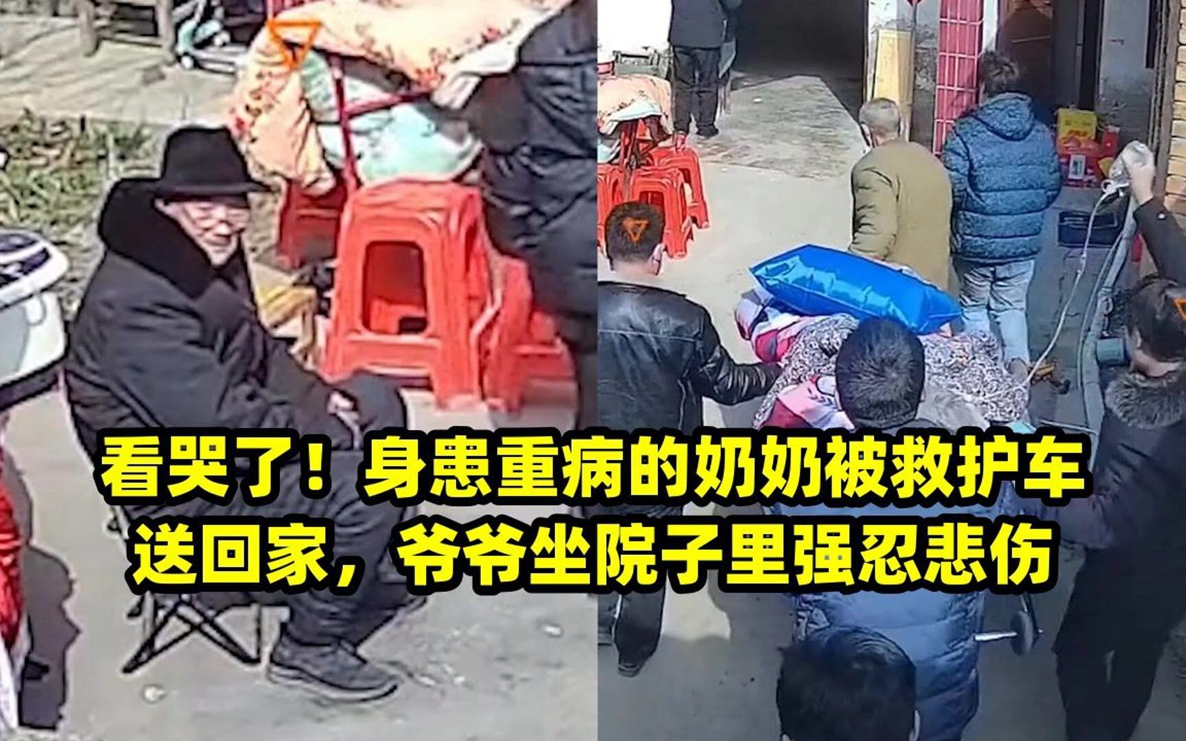 看哭了!身患重病的奶奶被救护车送回家,爷爷坐院子里强忍悲伤