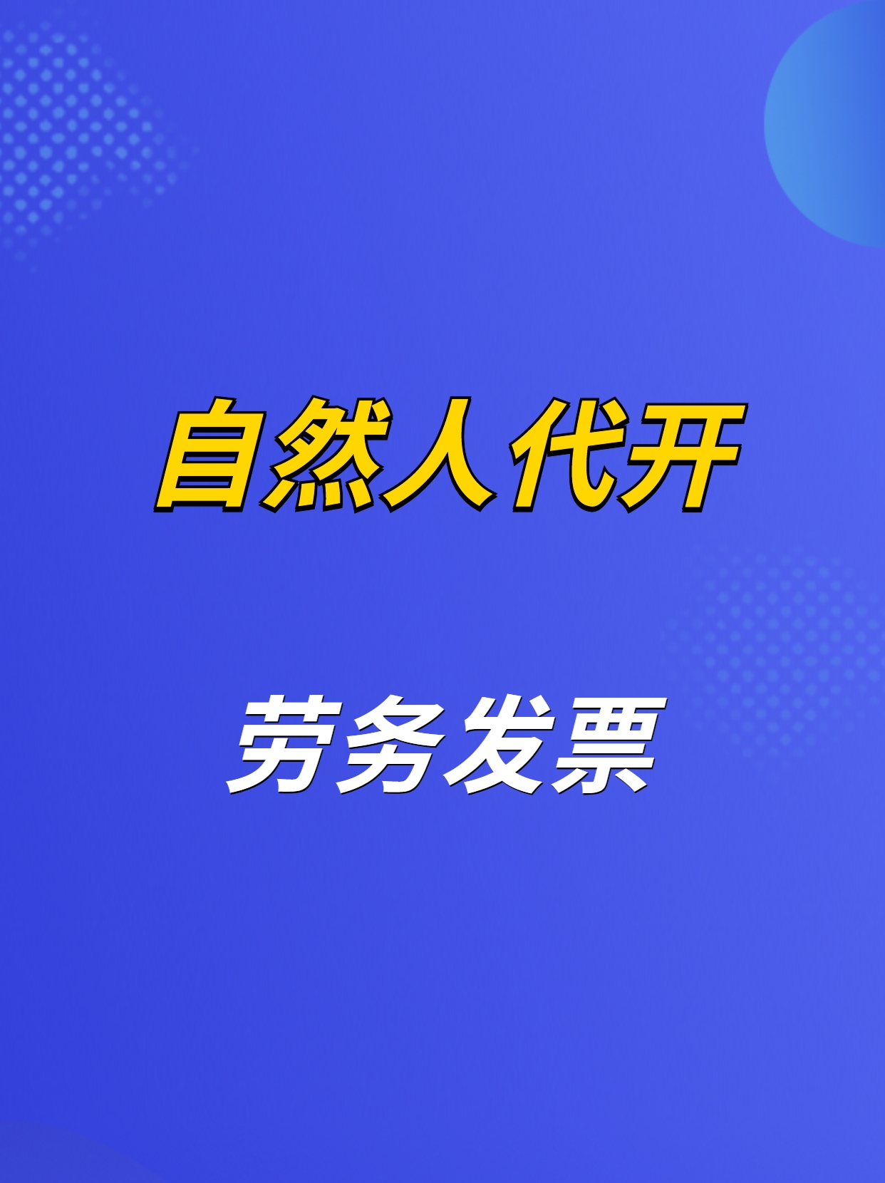 自然人代开的劳务费发票,到底要不要代扣代缴个人所得税?哔哩哔哩bilibili