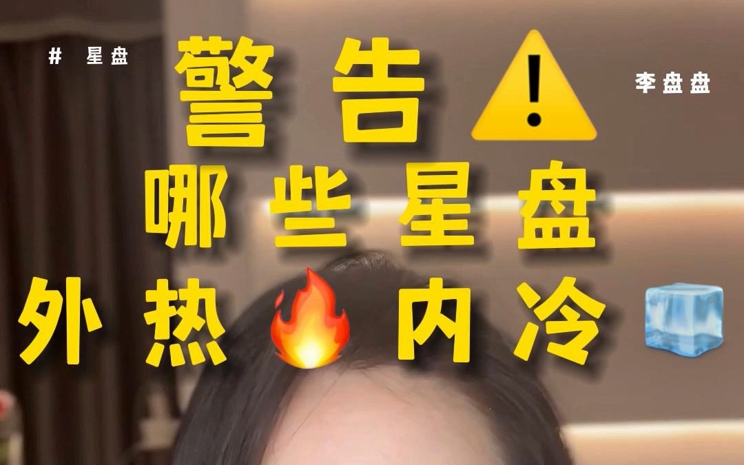 谨慎⚠️这两种星盘配置外热内冷!哔哩哔哩bilibili