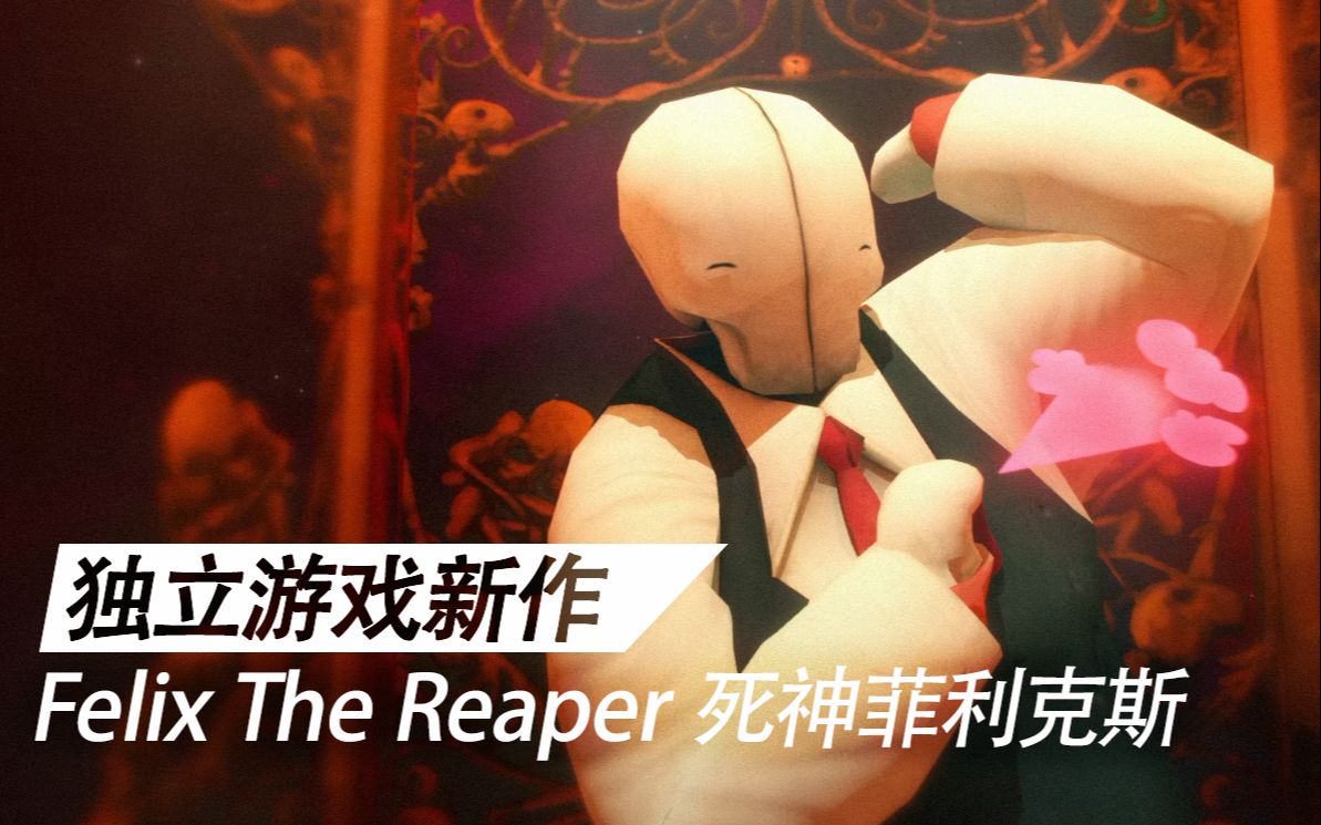 [图]【独立游戏新作】《Felix The Reaper 死神菲利克斯》宣传片 一场伴随魔性舞步的冒险剧