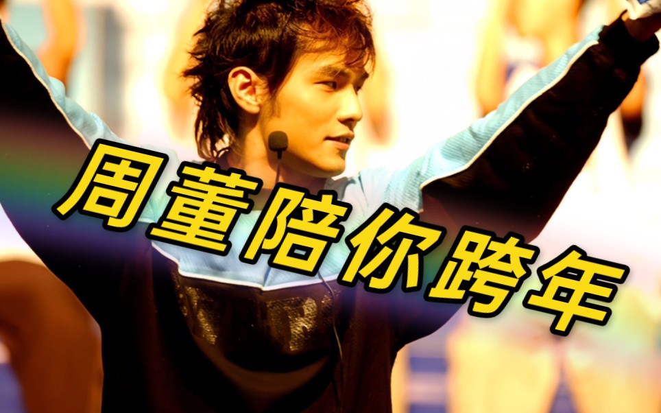 【周杰伦纪录片-春晚之路】前后共六次登入央视春节联欢晚会!