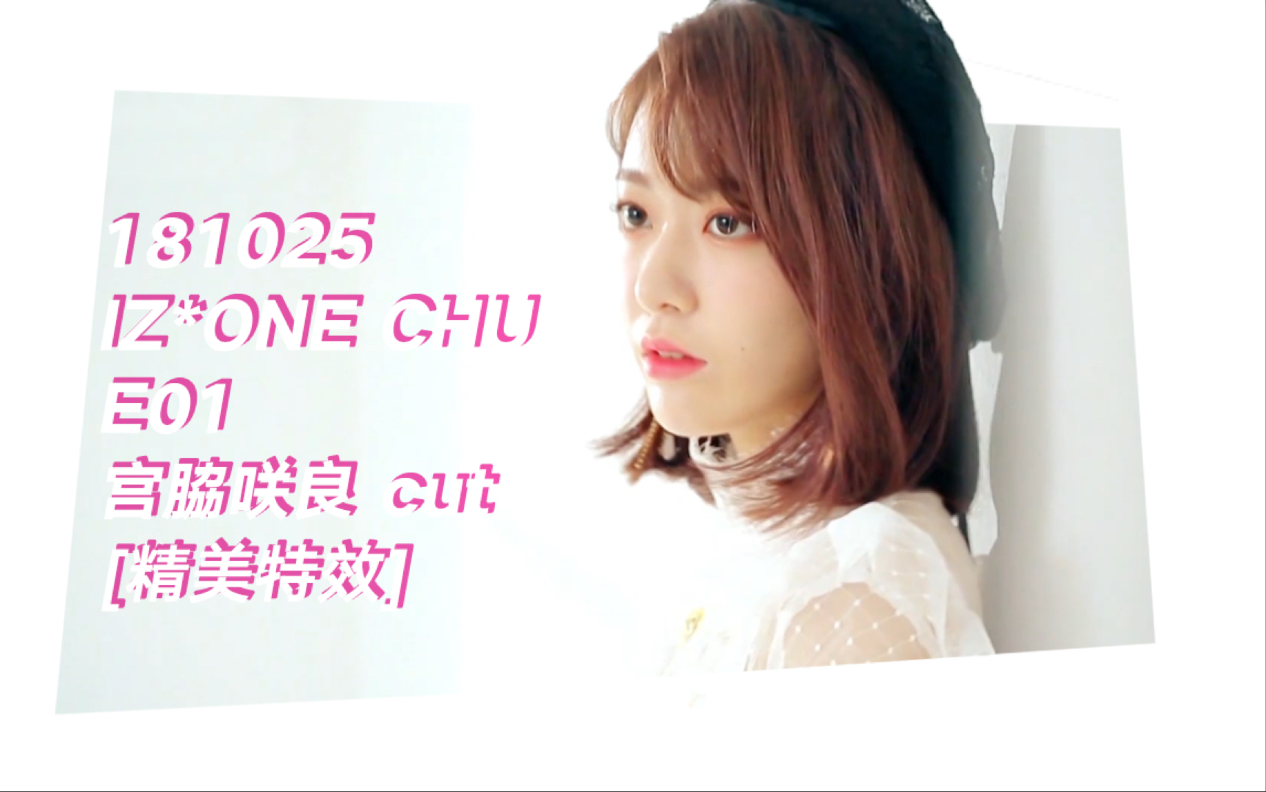 [散粉字幕组]181025 izone chu e01 宫脇咲良 cut[精效中字]