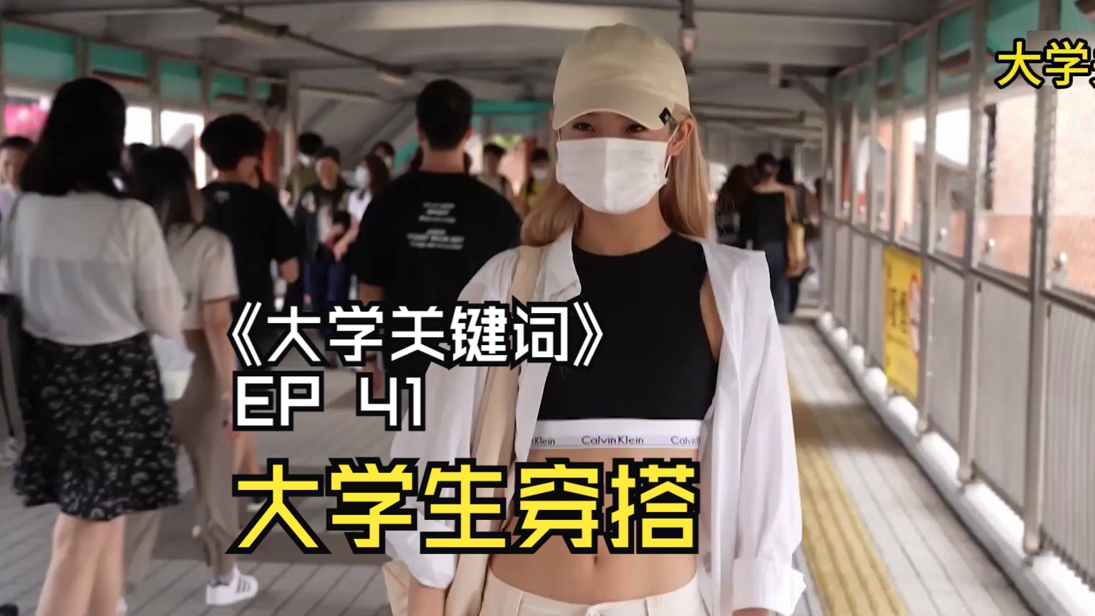 《大学关键词》 ep 41 - 大学生穿搭