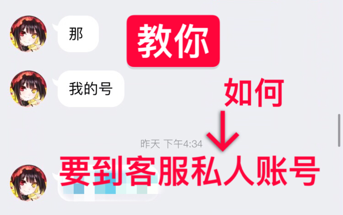 [图]【忻郎】教你如何要到官方客服的私人账号