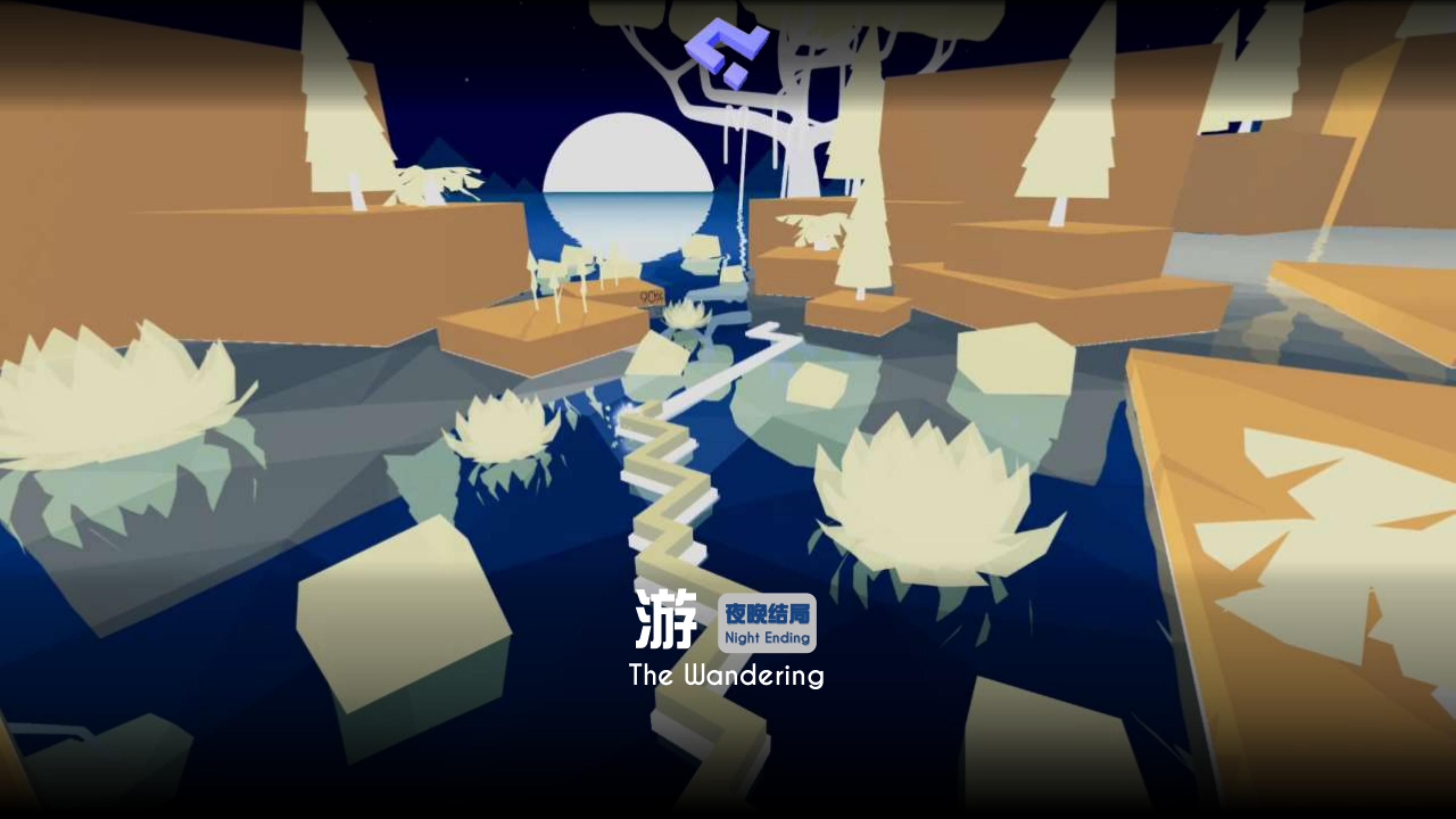 [跳舞的线社区版 新关·pc光影横屏]【夜晚结局】游 the wandering