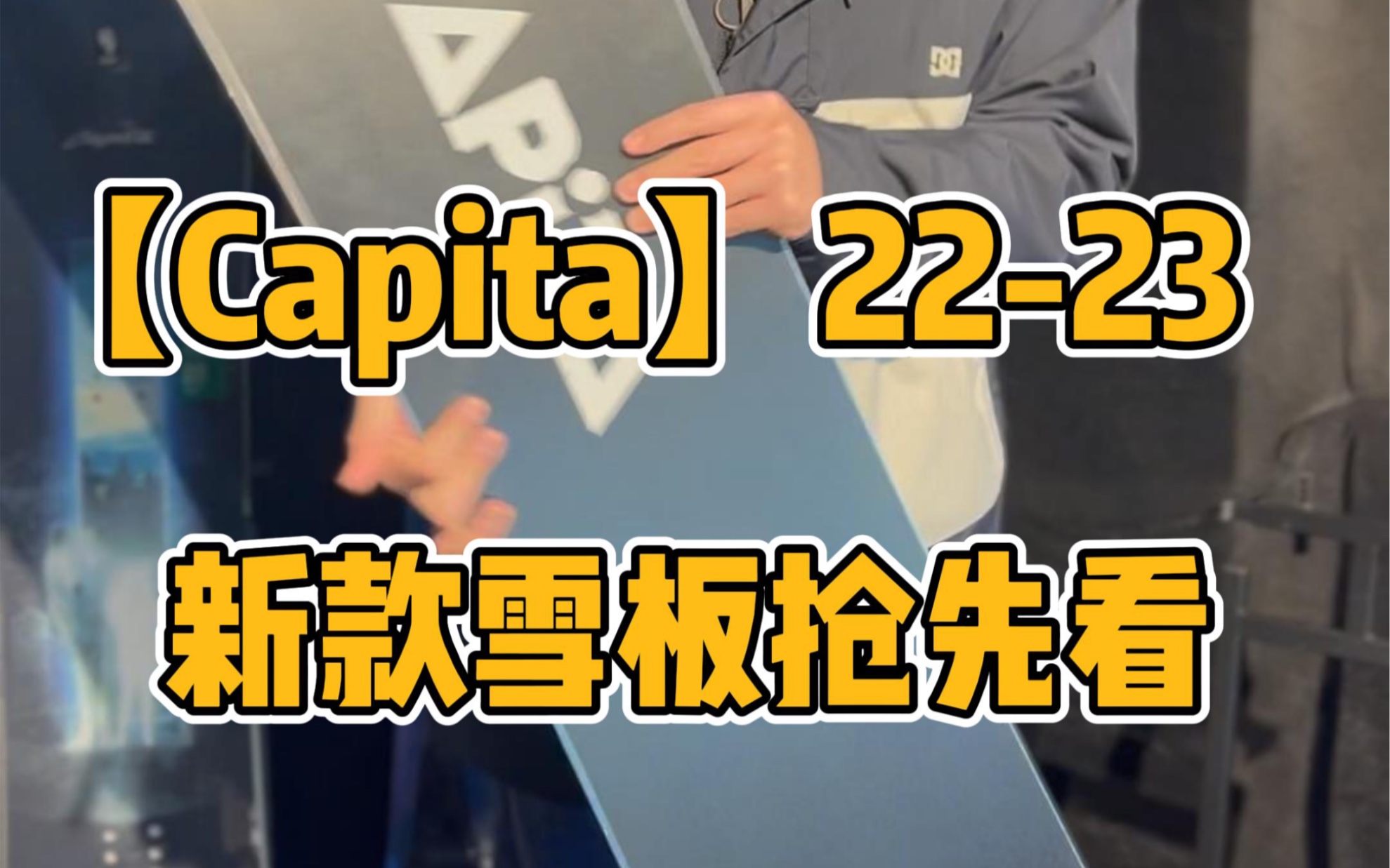 Capita 滑雪板 2223新款来喽!super doa 太帅了哔哩哔哩bilibili