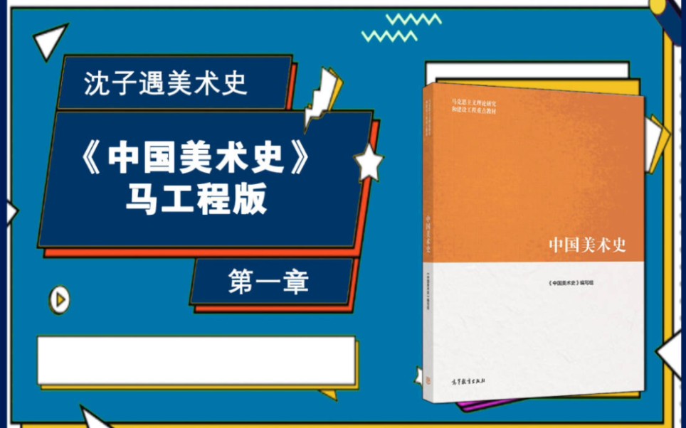 [图]中国美术史编写组马工程教材尹吉男主编高等教育出版社2019年版第一章考研笔记考点解析带背一轮讲解