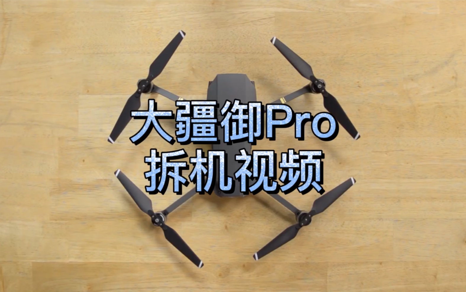 一代经典无人机大疆御Pro Mavic Pro拆机详细视频哔哩哔哩bilibili