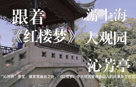 [图]跟着《红楼梦》，游上海大观园沁芳亭，宝玉黛玉相遇相知的好地方