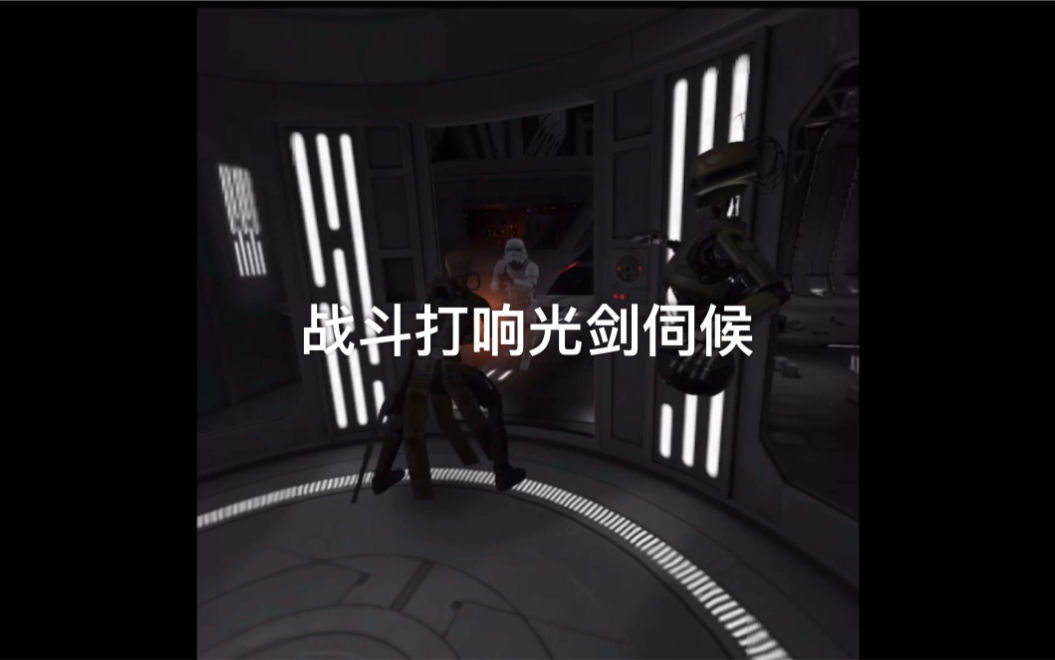 [图]Oculus quest Vader Immortal Episode |拯救出逃 战斗开启拔出光剑