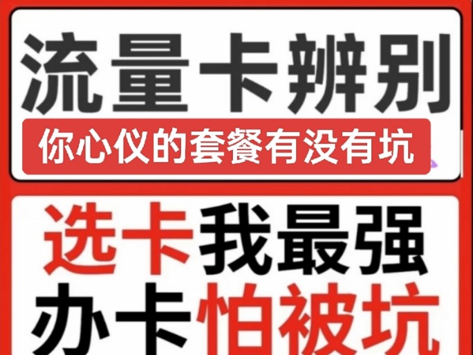 流量卡科普,如何辨别长期套餐,如何辨别套餐是否真实,联通流量卡,移动流量卡,电信流量卡,广电流量卡所有套餐大全如何挑选流量卡,电信万象卡被...