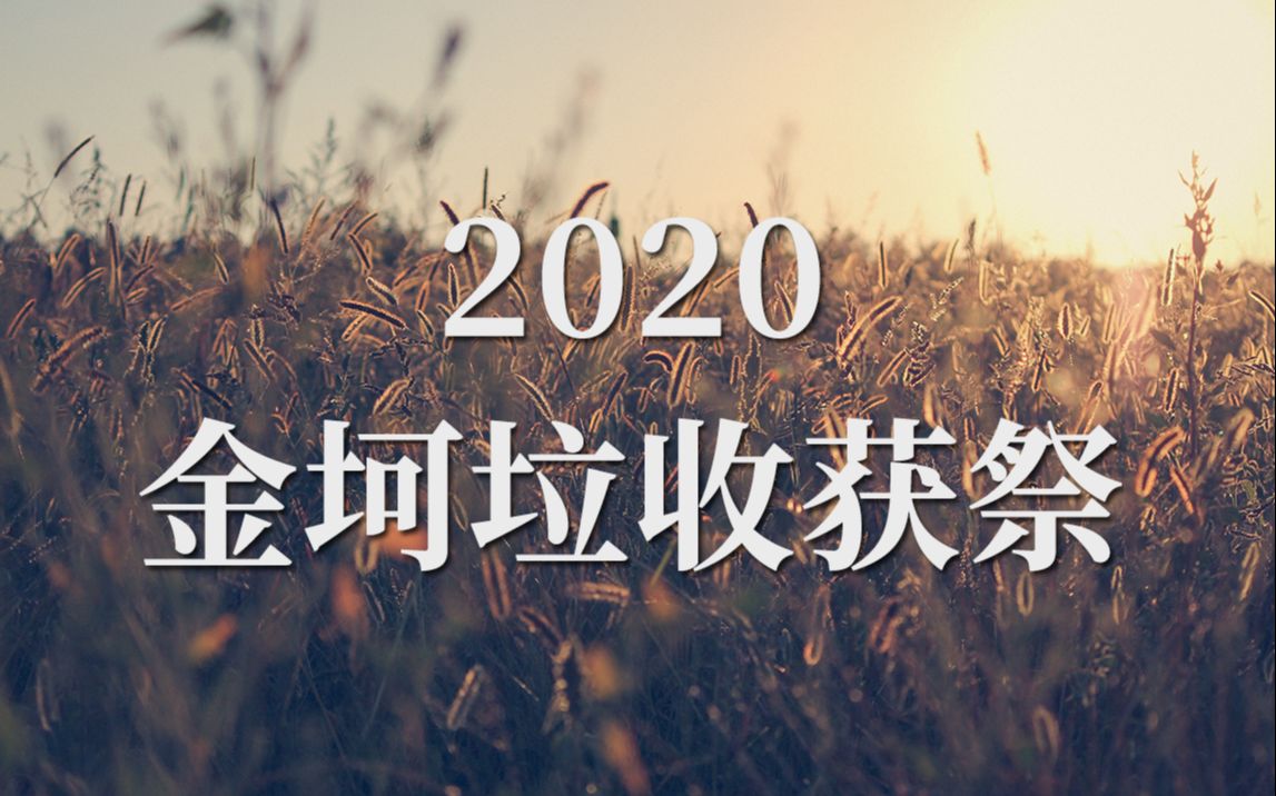 [图]【金坷垃】2020金坷垃收获祭