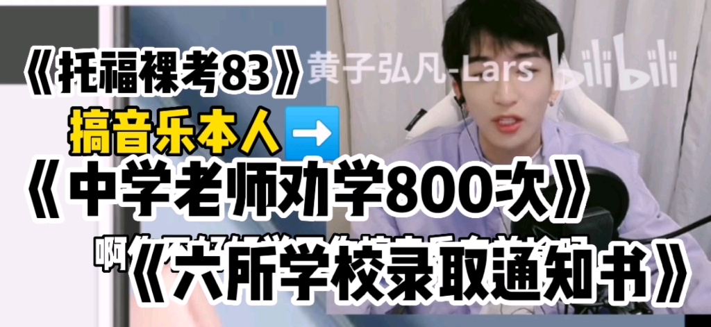 [图]【黄子弘凡】《中学被老师劝学800次但六所学校录取通知书和四万奖学金》（hzhf的抓马｜精彩一生节选）