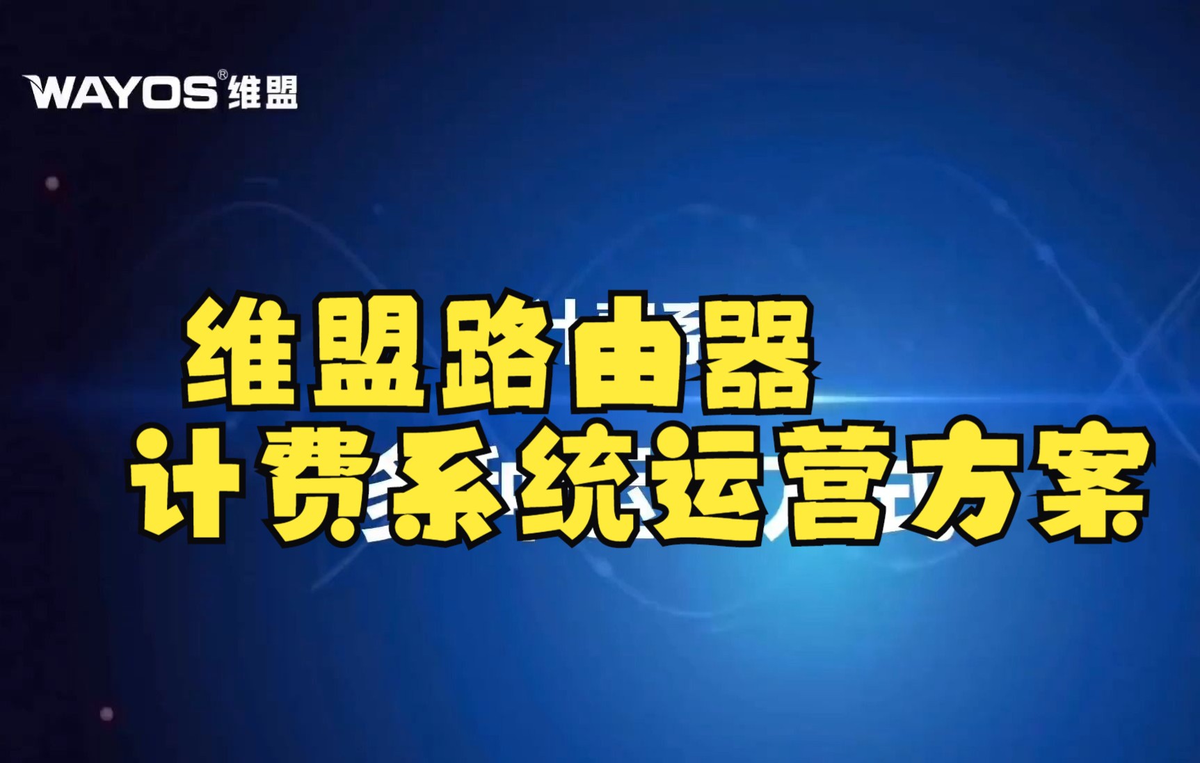 维盟企业路由器计费系统多种运维方式(小型宽带运营商)哔哩哔哩bilibili