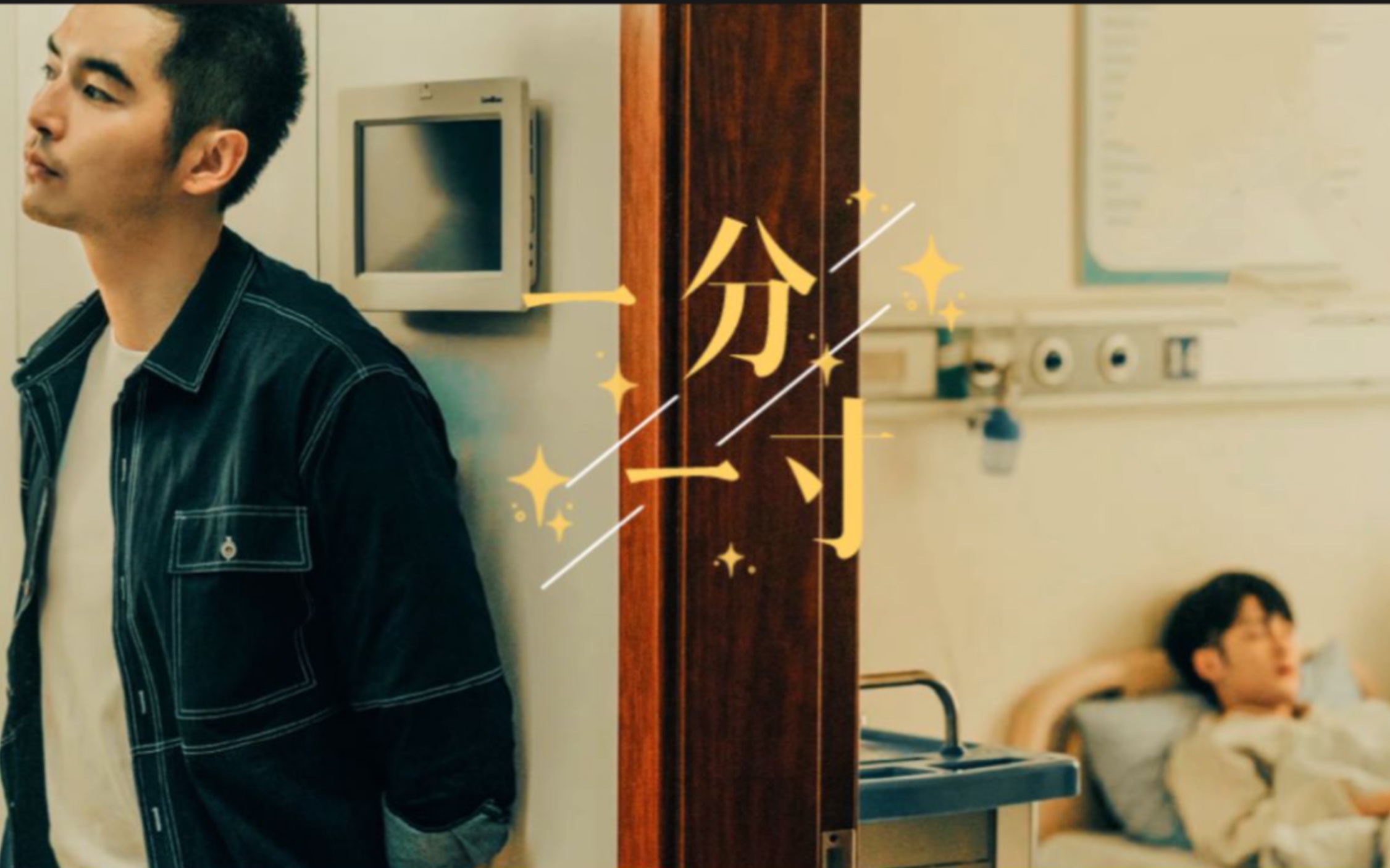 活动作品杜城x沈翊一分一寸