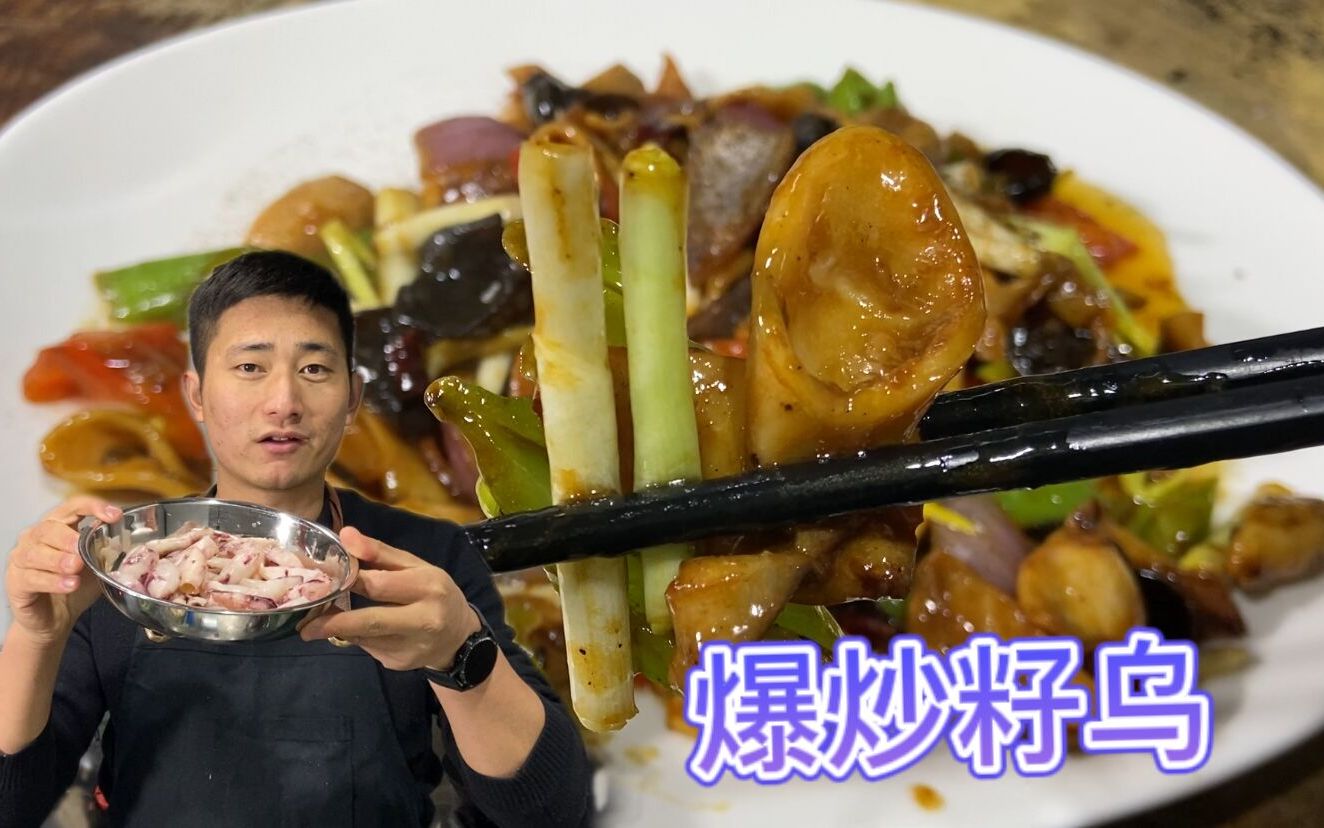 年夜饭小炒“葱爆籽乌”,大厨教你不一样的做法,大席的味道!哔哩哔哩bilibili