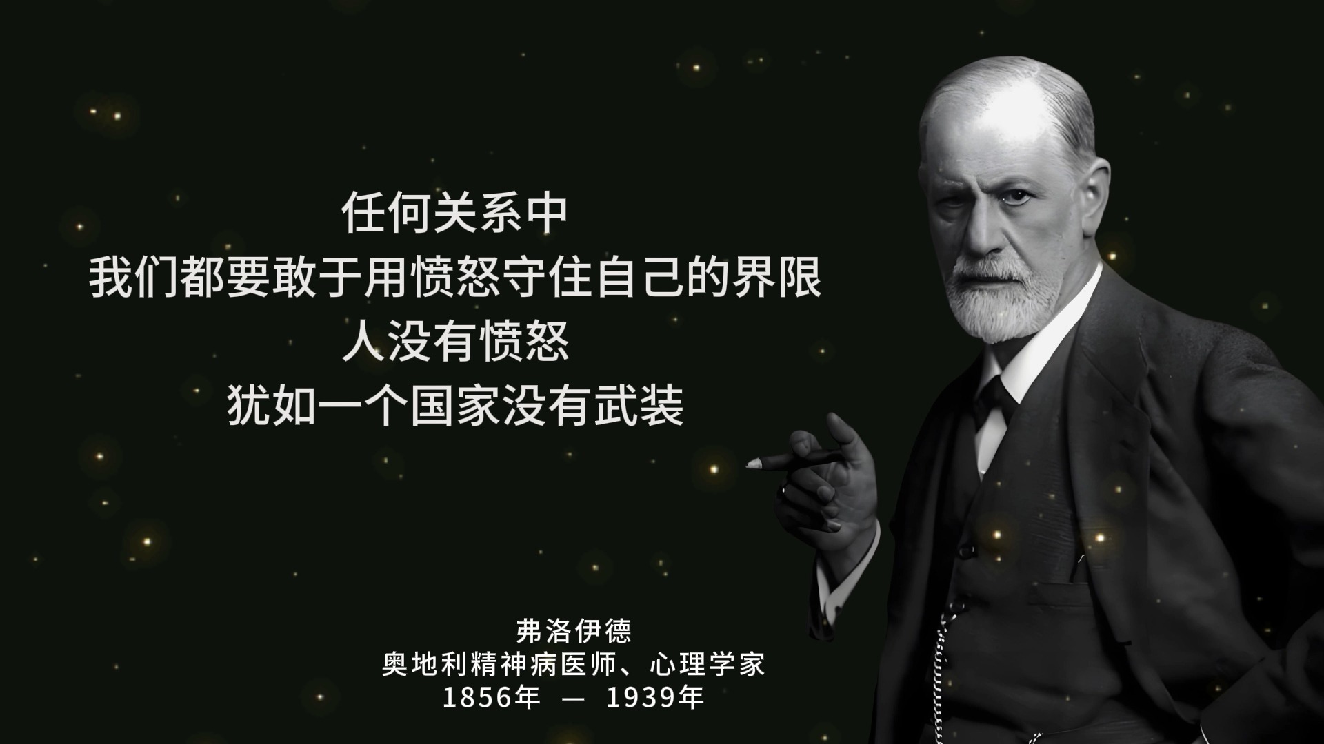 心理学大师弗洛伊德经典语录:索爱,自由与人性的奥秘!