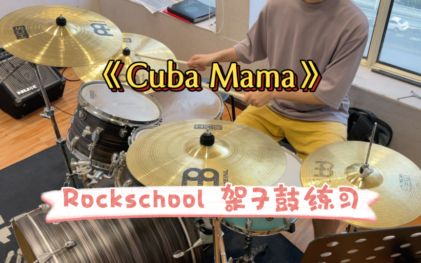 [图]《Cuba Mama》Rockschool 架子鼓 二级练习曲