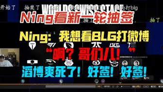 Download Video: Ning看新一轮抽签 震惊大呼“啊？哥们儿”“滔博爽死了！好签！好签！”