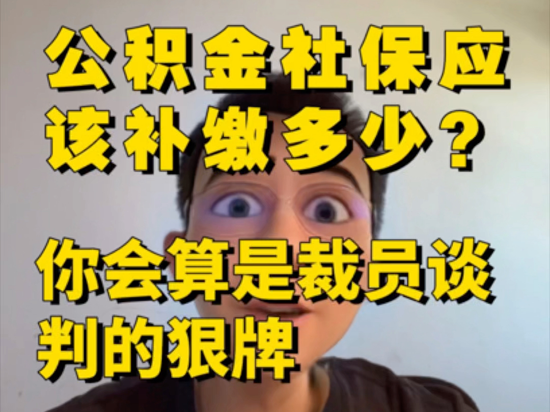 公积金社保应该补缴多少?你会算是裁员谈判的狠牌哔哩哔哩bilibili