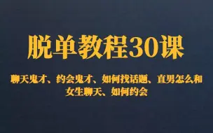 下载视频: 脱单教程30课：聊天鬼才、约会鬼才、如何找话题、直男怎么和女生聊天、如何约会