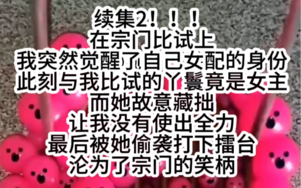 宗门比试女主故意藏拙让我君沦为笑柄.可笑重生归来你看我打不打屎你!哔哩哔哩bilibili