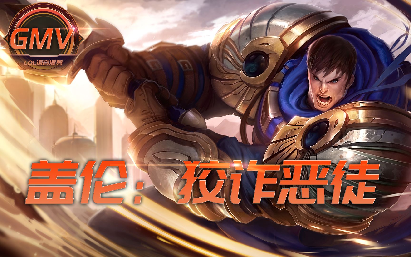 英雄联盟语录:德玛西亚之力·盖伦!狡诈恶徒!接受制裁吧!