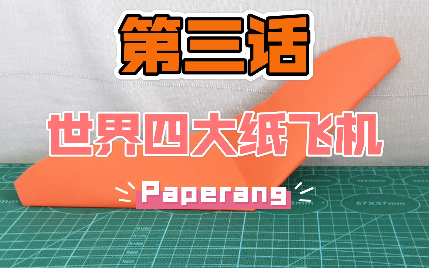 世界四大纸飞机-paperang,和小猪佩奇没关系!