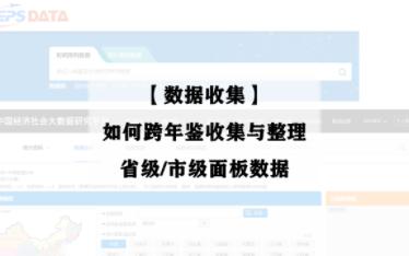 【数据收集】如何跨年鉴收集与整理省级/市级面板数据——知网大数据平台还有这个功能!哔哩哔哩bilibili