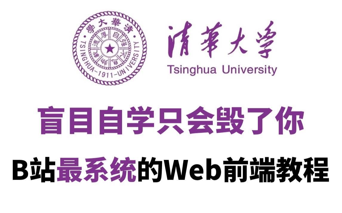 [图]【B站最全Web前端视频教程】Web前端教程 零基础入门 HTML5+CSS3+JS+Vue丨初学者从入门到精通