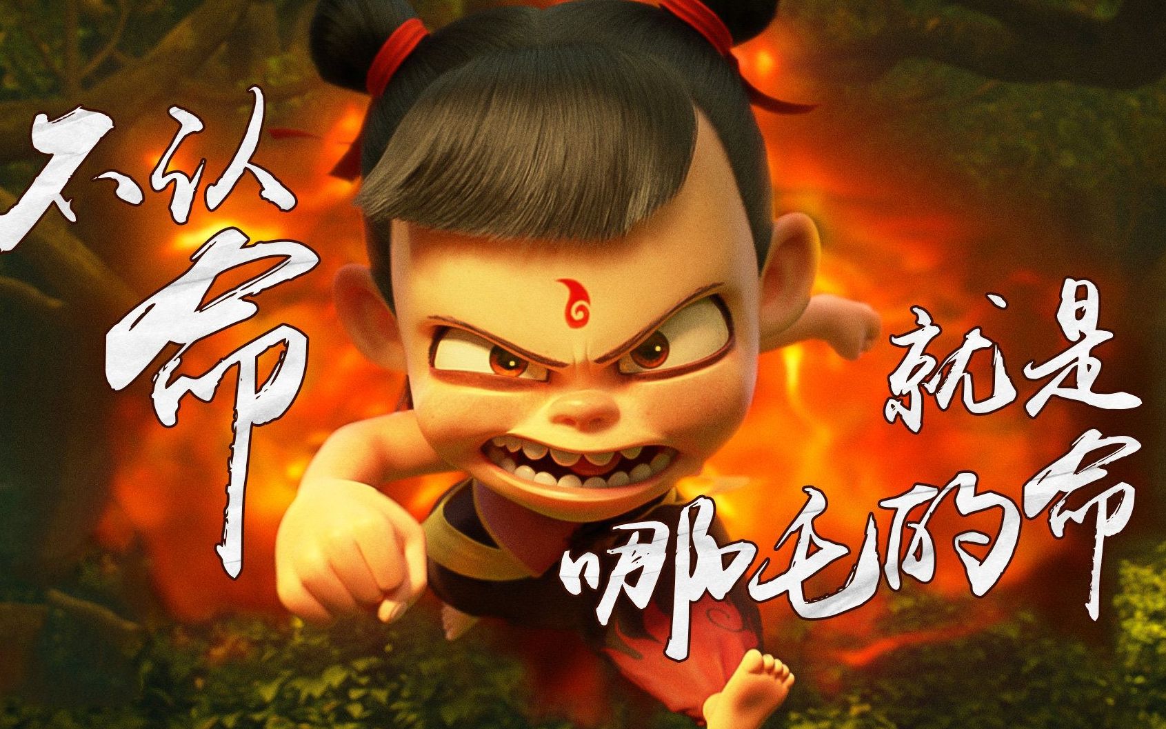 不认命就是哪吒的命