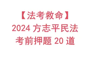 Download Video: 【法考救命】2024法考客观民法考前押题方志平押题20道