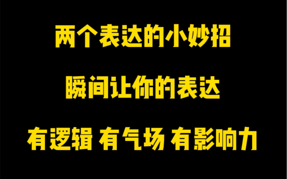 [图]如何表达才能让你有气场，有影响力？学对表达技巧，提升你的口才表达能力，提升你的个人魅力！