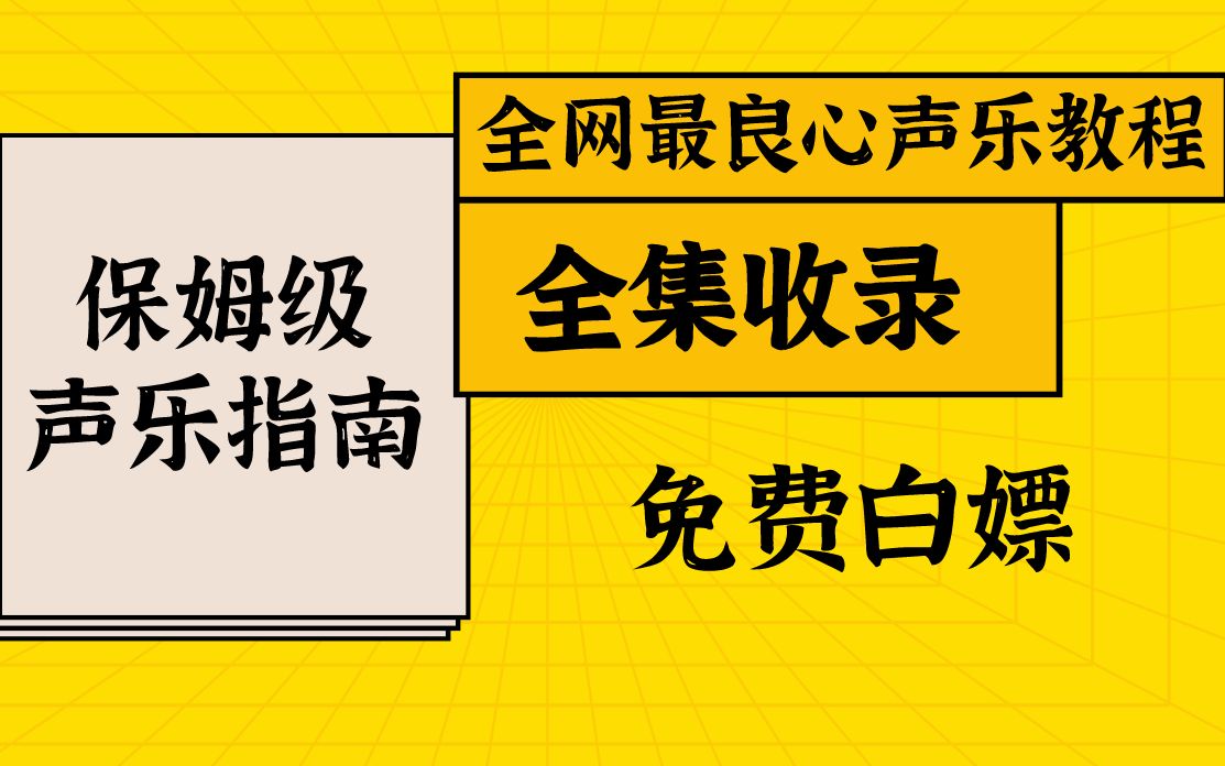 【系统唱歌教程】从零开始学声乐课全集 零基础轻松学会哔哩哔哩bilibili