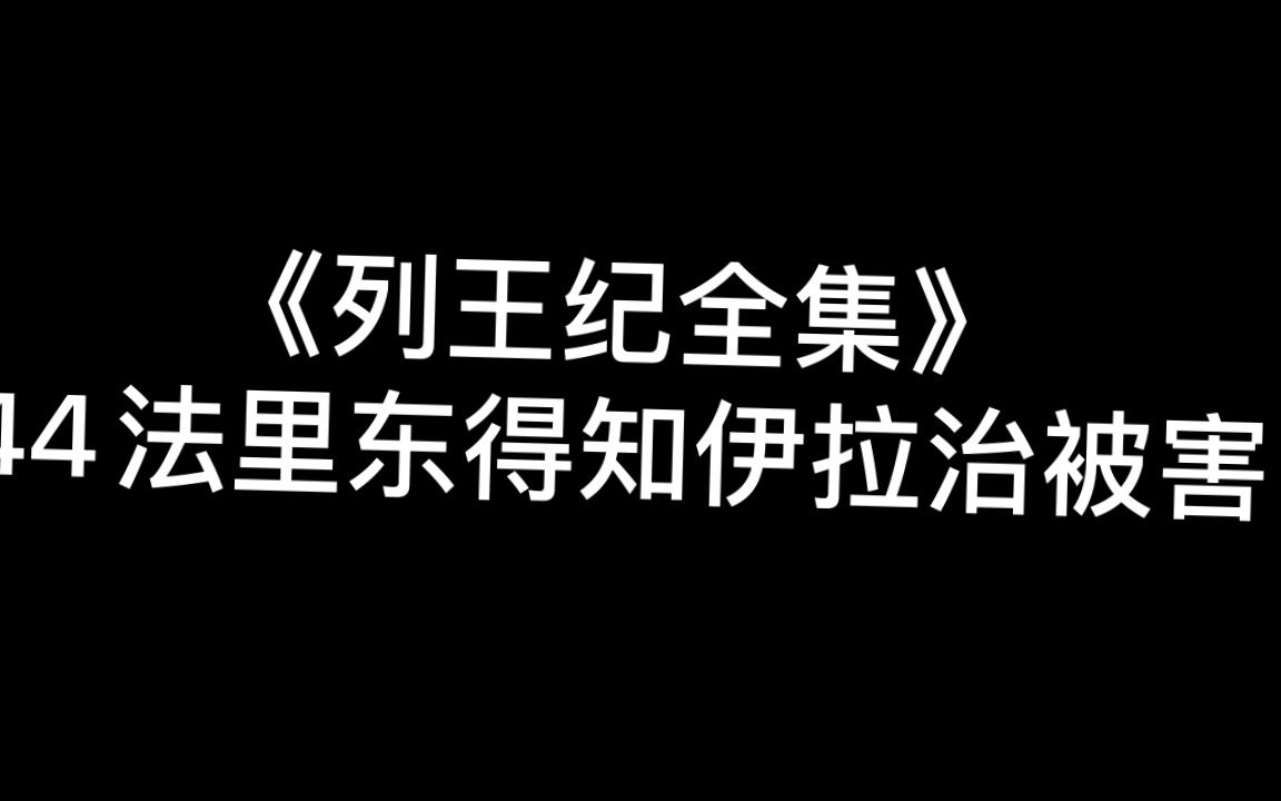 [图]《列王纪全集》44法里东得知伊拉治被害