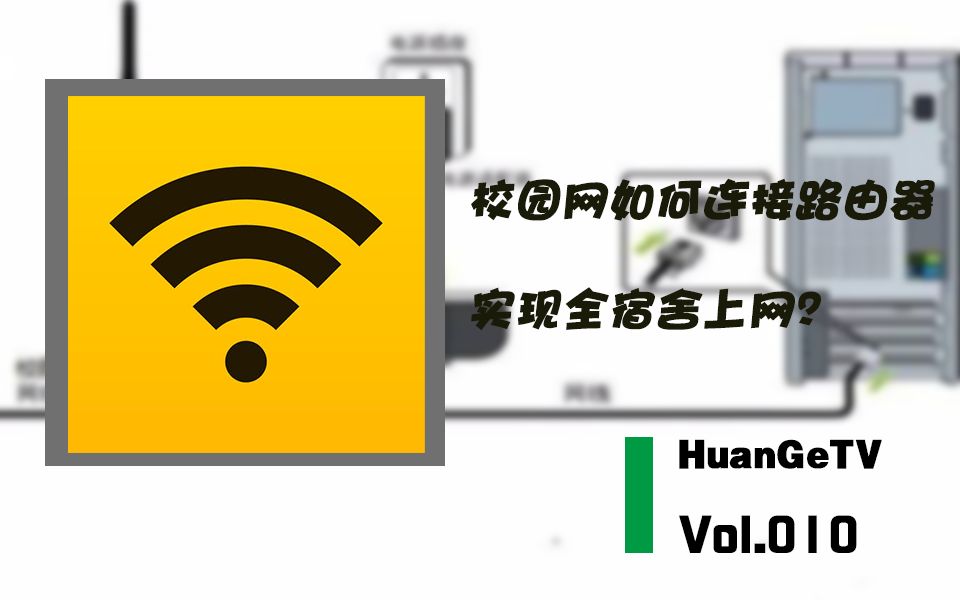 【教程】校园网如何连接路由器,实现全宿舍上网?哔哩哔哩bilibili