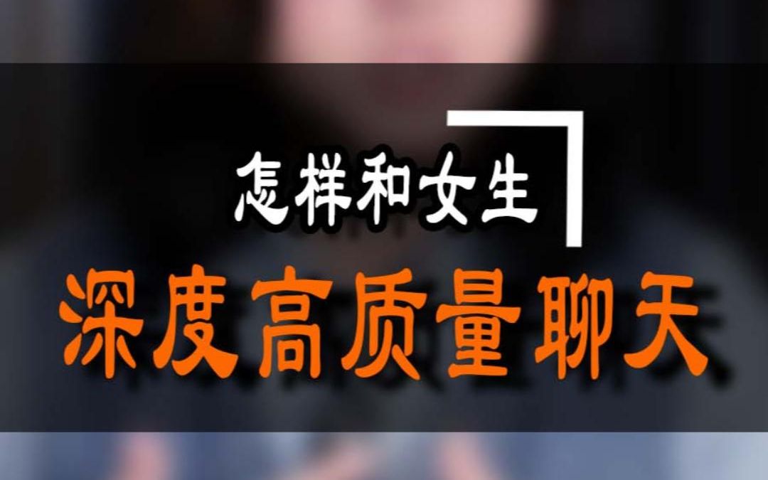 [图]怎样和女生深度高质量聊天