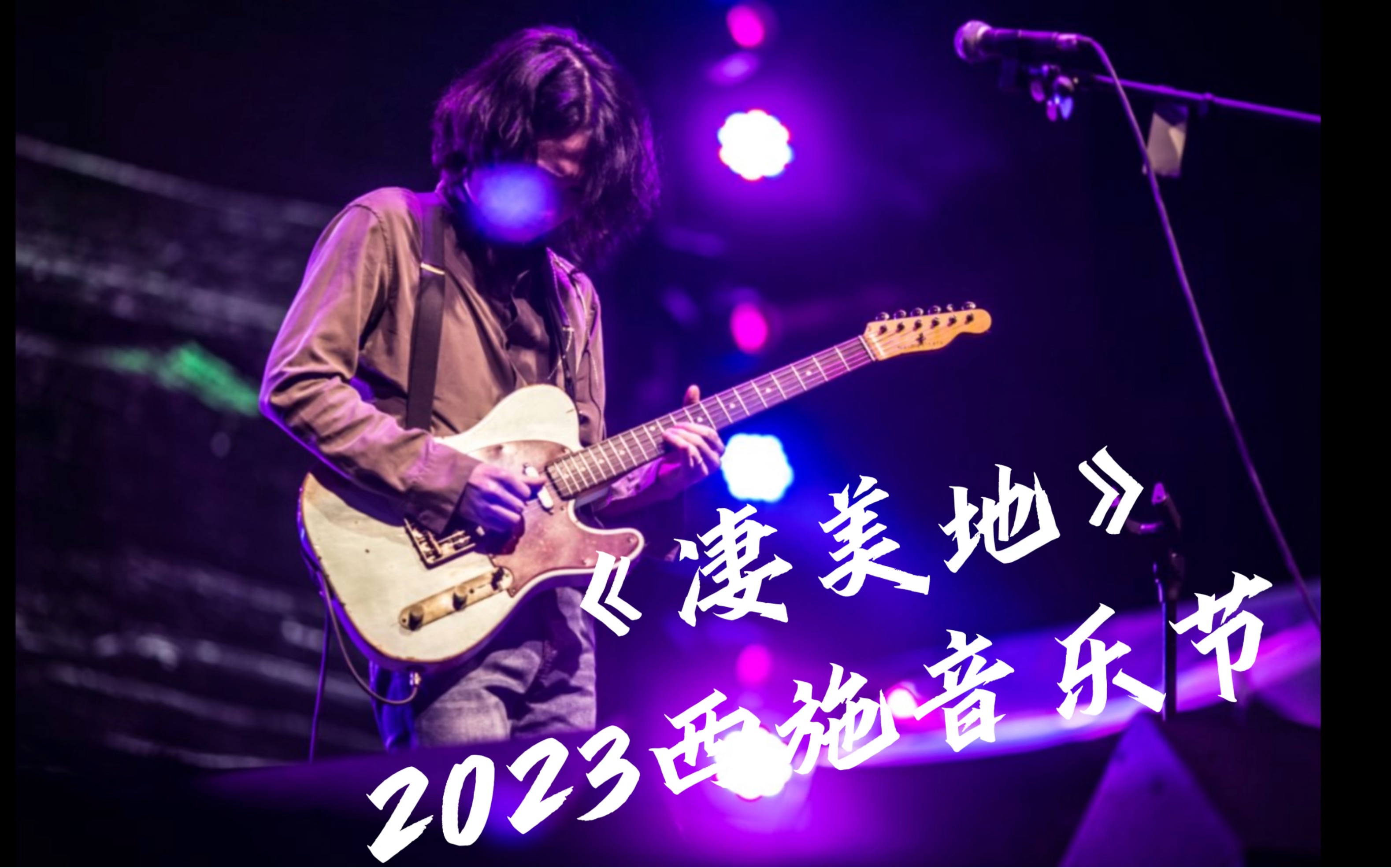 【郭顶】《凄美地》2023.