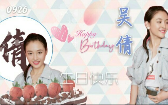 倩倩影视角色祝倩倩生日快乐演员吴倩未来可期