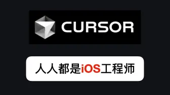 Download Video: 地表最强AI编程工具Cursor：人人都是iOS工程师！