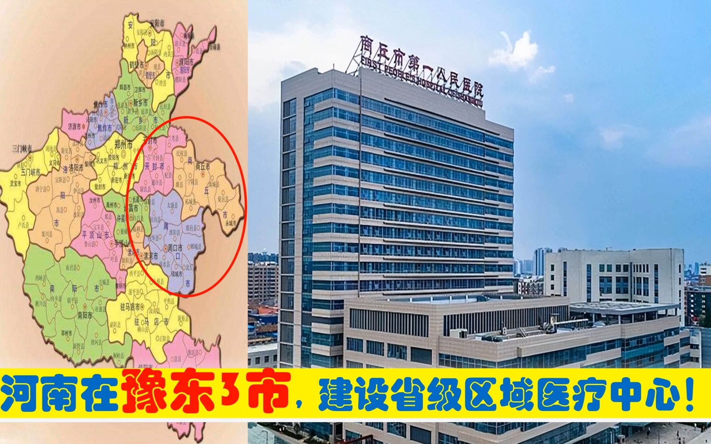 豫东看病不再去郑州,河南在商丘周口开封6大医院,建省区域医疗中心哔哩哔哩bilibili