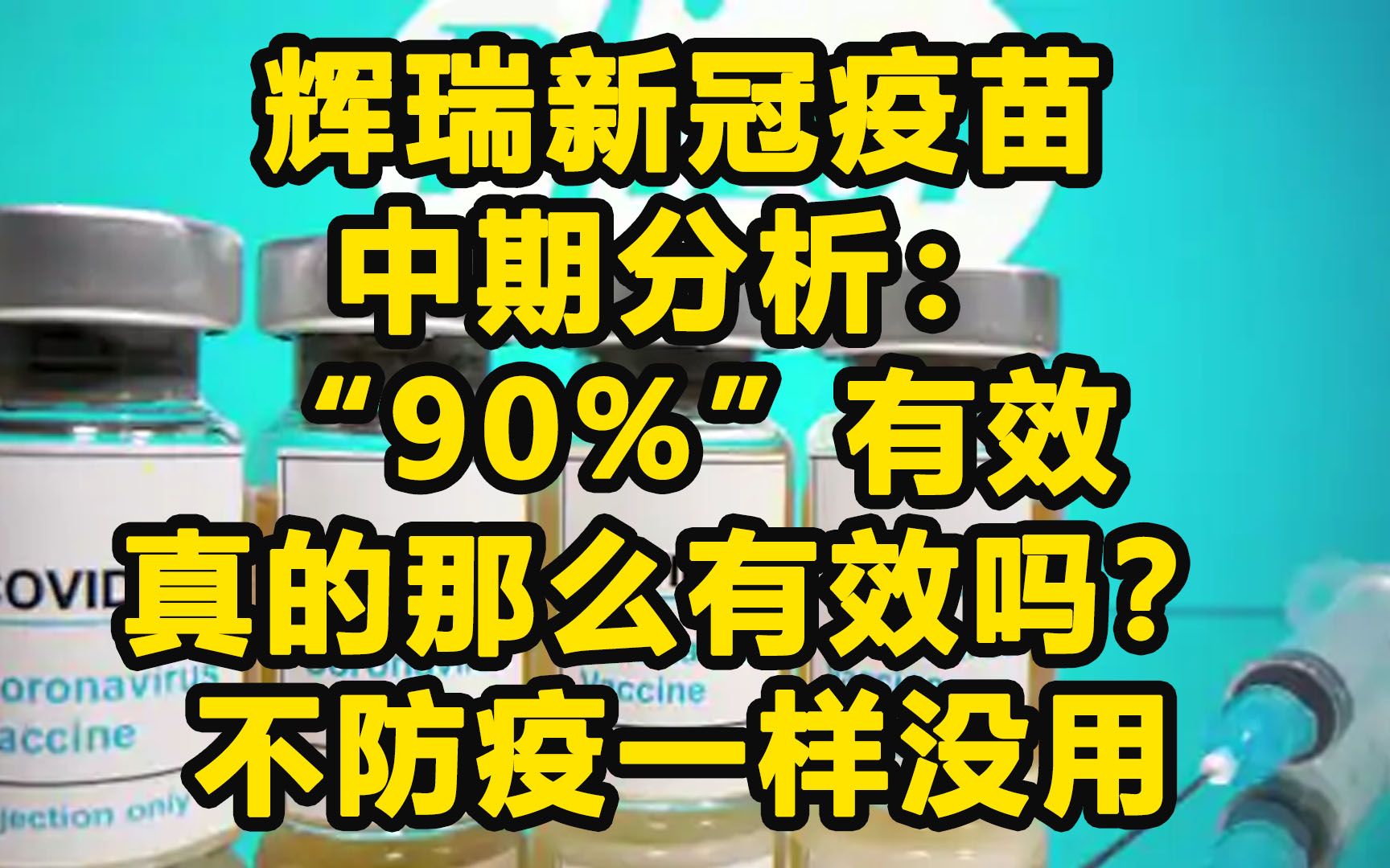 辉瑞新冠疫苗“90%有效”,少数族裔:我不信.哔哩哔哩bilibili