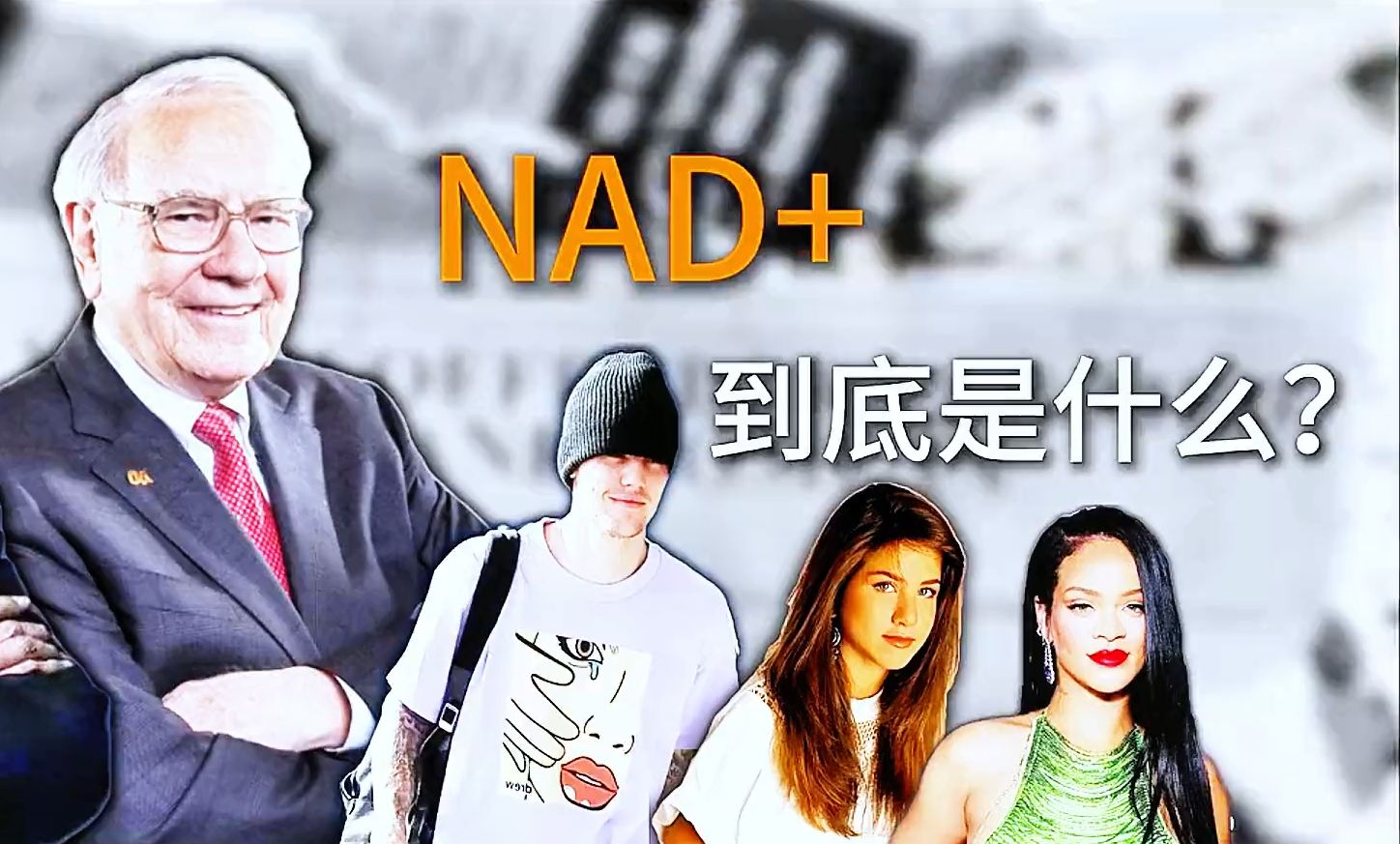 NAD+到底是什么?NAD+有什么作用?NAD+科学研究有哪些?哔哩哔哩bilibili