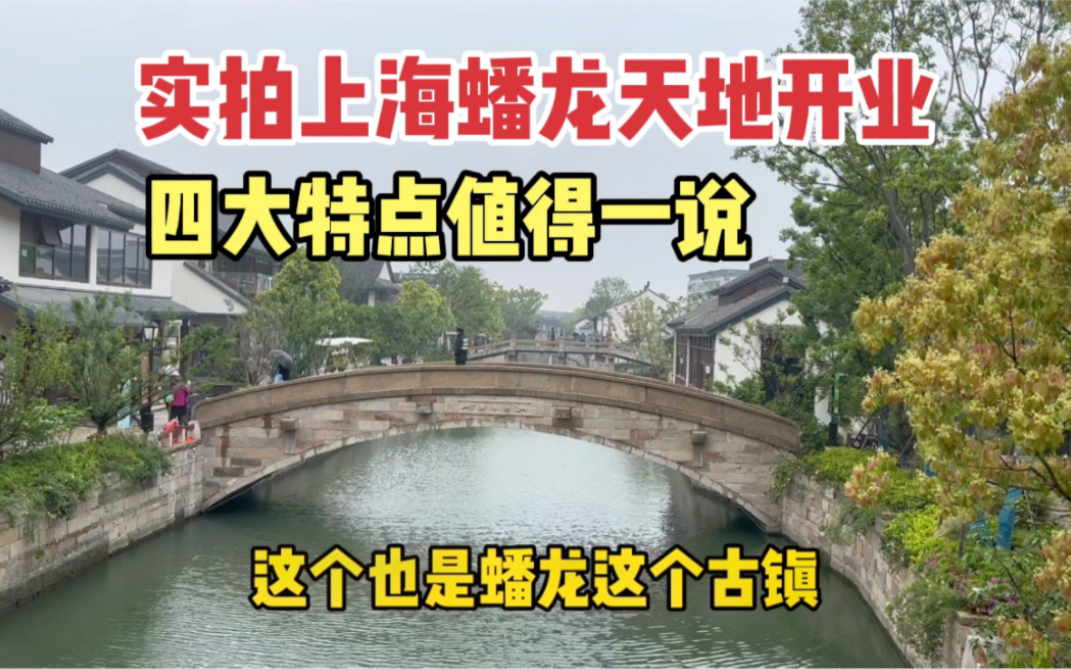 实拍上海蟠龙天地开业,新江南摩登古镇,四大特点值得一说哔哩哔哩bilibili