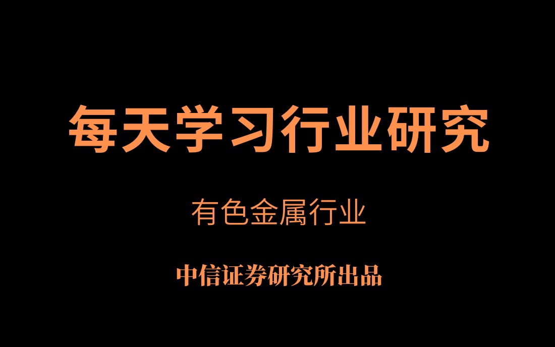 「行业研究」有色金属行业研究方法—中信研究所哔哩哔哩bilibili