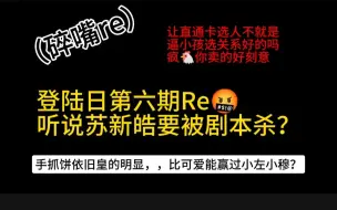 Télécharger la video: 【吐槽向】登陆日第六期开启组内剧本杀 苏新皓陪跑的很明显 张峻豪依旧皇皇的 穆祉丞左航在比可爱上输了我是没想到的